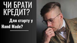 Чи варто брати кредит на старт Hand Made бізнесу? Суто мій доствід!