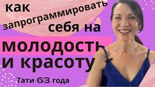 Секрет как запрограммировать  себя на молодость и красоту/ 2 ключа и вы научитесь