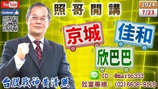 113/7/23【照哥開講】大亞、先進光嚴重高估逢高可空！百和、聯電、矽格、立隆、金居、正達、迅得、光寶、堤維西輪漲．華城、士電、一詮、所羅門高估續出．貿聯、國巨、台光電、奇鋐、健鼎、台燿、興勤可輪漲