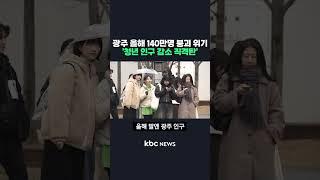 광주 올해 140만명 붕괴 위기 '청년 인구 감소 직격탄'#shorts