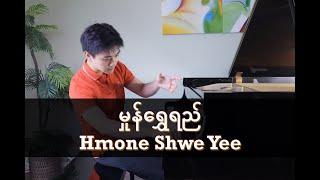 HMONE SHWE YEE Fantasy (မှုန်ရွှေရည်) (Piano Cover) | PianistABC