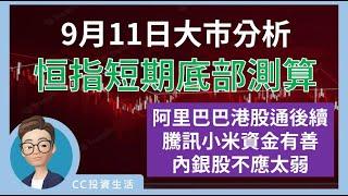 9月11日: 恒指短期底部測算 | 阿里巴巴港股通後續 | 騰訊小米資金有善 | 內銀股不應太弱 #恒生指數 #中國銀行 #阿里巴巴