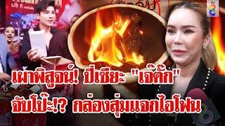 ช่อง 8 เผาพิสูจน์ของแถม "แม่ตั๊ก" ตะลึง! "พลาสติกแท้ๆ ไม่มีทองผสม" | ลุยชนข่าว | 26 ก.ย. 67