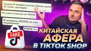 ПОТЕРЯЛИ $50,000 На "Фейковом" Tiktok Shop ! Как Работают Аферисты?