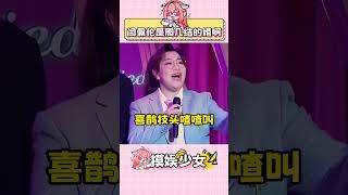 十分！十分般配！ #閆佩倫 #一年一度喜劇大賽 #喜人奇妙夜 #喜人 #結婚