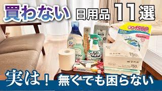 ミニマリストの日用品。買い物は楽して、節約する。