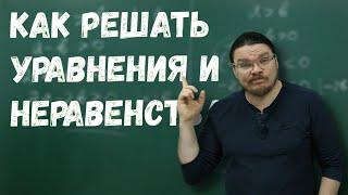 Как решать уравнения и неравенства? | Ботай со мной #072 | Борис Трушин |