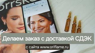 Как оформить заказ Орифлэйм с доставкой СДЭК для Беларуси?