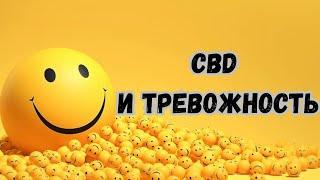 ￼#2 CBD и болезни / Тревожность и депрессия / Mr.GrowChannel