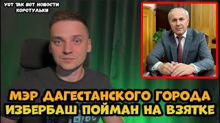 Мэр дагестанского города Избербаш Магомед Исаков пойман на взятке