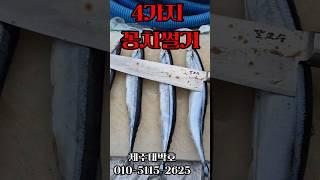 꽁치썰기 4가지방법