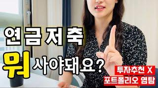 연금저축 뭐 사야돼요? | 남들은 뭐사는지 궁금 | 신혼부부 노후준비 재테크 | 채권투자방법