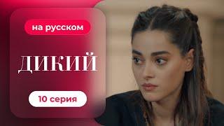 Сериал Дикий — 10 серия (русский дубляж) | Лучшая драма о семье и любви