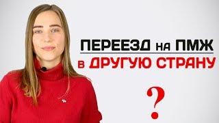 Новый проект: Переезд на ПМЖ в другую страну  ГДЕ ЖИТЬ ХОРОШО!?