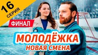 Молодёжка. Новая смена 16 серия (2024) Финал. // Премьера на СТС // Обзор