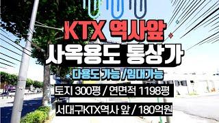 서대구KTX 역사앞 통상가 매매.사옥으로 사용하실분들께 강추드립니다