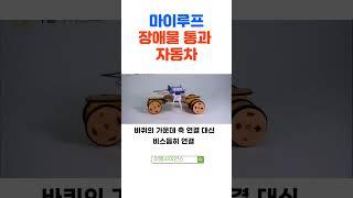 마이루프 장애물 통과 자동차