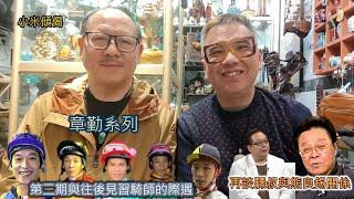 小米傾偈 章勤系列 再談驃叔與熊良錫關係 第二期與往後見習騎師的際遇