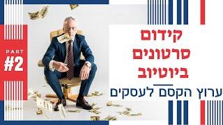 שיווק בוידאו - שיווק ביוטיוב: קידום סרטונים ביוטיוב + בגוגל