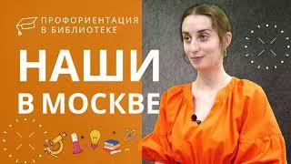 Проект "НАШИ" || Вып.2 Наши в Москве: Юлия Никифорова