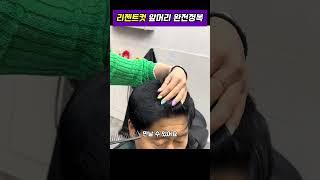 리젠트 앞머리 커트 #남자커트학원 #인천부평이용미용학원