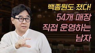 54개 매장을 직접 운영하는 남자의 솔직한 장사 노하우와 이야기