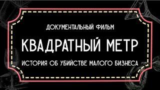 «Квадратный метр». Документальный фильм