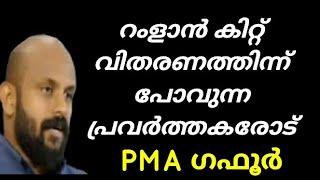 രമളാൻ കിറ്റ്‌  വിതരണത്തിന്ന്  പോവുന്ന പ്രവർത്തകരോട്‌ | PMA ഗഫൂർ | PMA gafoor |