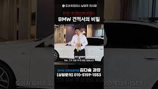 꼭 짚어야할 BMW 공식딜러의 견적서