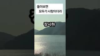 사랑 시 10편 ㅣ 돌아보니 모두가 사랑이더라 ㅣ 장시하 #책읽는라디오s