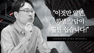 개인회생 상담 전 핵심 체크포인트 6가지!