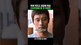 공갈범 취급을 이백만원에 퉁친 이병헌 #그것만이내세상