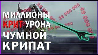 WARFRAME ЧУМНОЙ КРИПАТ миллионы КРАСНЫХ КРИТОВ Зо Билд без МР ВАРФРЕЙМ