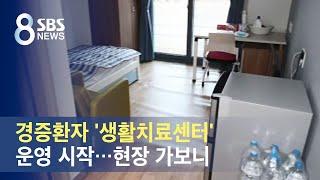 경증환자 '생활치료센터' 운영 시작…현장 가보니 / SBS