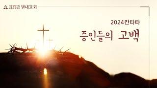 20241227(금) 2024칸타타-증인들의 고백