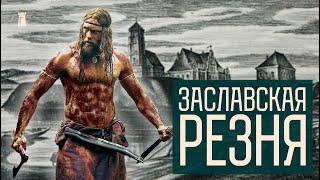 Кровь, убийства и пожары. С чего начинался Заславль