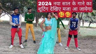 2024 नया साल के गाने का शूटिंग देखिए मजा आ जायेगा Nigam Sharma 