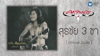 คาราบาว - สุรชัย 3 ช่า [Official Audio]