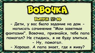  Вовочка _ выпуск #10 анекдоты юмор смех