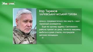 "Знову обстріл, є постраждалі", - Ігор Терехов про обстріл Харкова