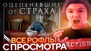 Все рофлы с просмотра "ОЦЕПЕНЕВШИЕ ОТ СТРАХА" (2018). Лучшее Серега Пират!