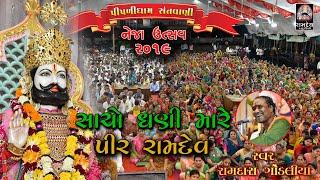 સાચો ઘણી મારે પીર રામદેવ || Ramdas Gondaliya || Neja Utsav Piplidham || 2019 || Ramdev Studio