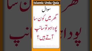 If there is any plant in the house, snakes come General knowledge quiz Islamic common sense question