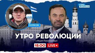 СПЕЦИАЛЬНАЯ ВОЕННАЯ ОПЕРАЦИЯ в Белгородской области: ПОНОМАРЕВ & ПОПКОВ - УТРО РЕВОЛЮЦИИ