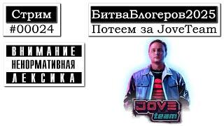 Битва Блогеров Топим за Jove. wowTigra. (Стрим #00024)