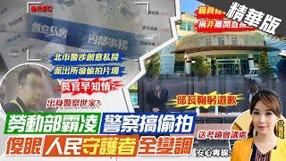 【張雅婷報新聞】勞動部霸凌 警察搞偷拍 "傻眼"人民守護者全變調 ｜勞動部公務員遭霸凌輕生 謝宜容有"高層"撐腰? 精華版 20241119 @中天電視CtiTv