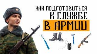 Как подготовиться к срочной службе в армии  Практические советы