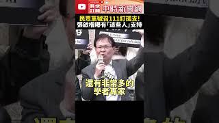 民眾黨號召111釘孤支！　張啟楷曝有「這些人」支持 @ChinaTimes #SHORTS #柯文哲 #請辭 #小草 #北檢 #起訴 #民眾黨 #張啟楷 #司法 #正義 #公平 #人權