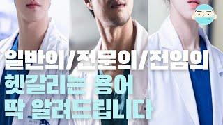 일반의 전문의 전임의란 무엇일까?