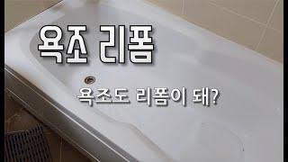 더러운 욕조도 리폼이 된다고?!  터비[tubby] diy 로 욕조 셀프 리폼